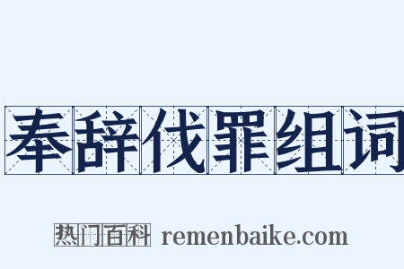 奉辞伐罪组词是什么意思的图片